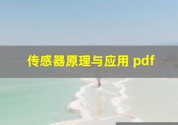 传感器原理与应用 pdf